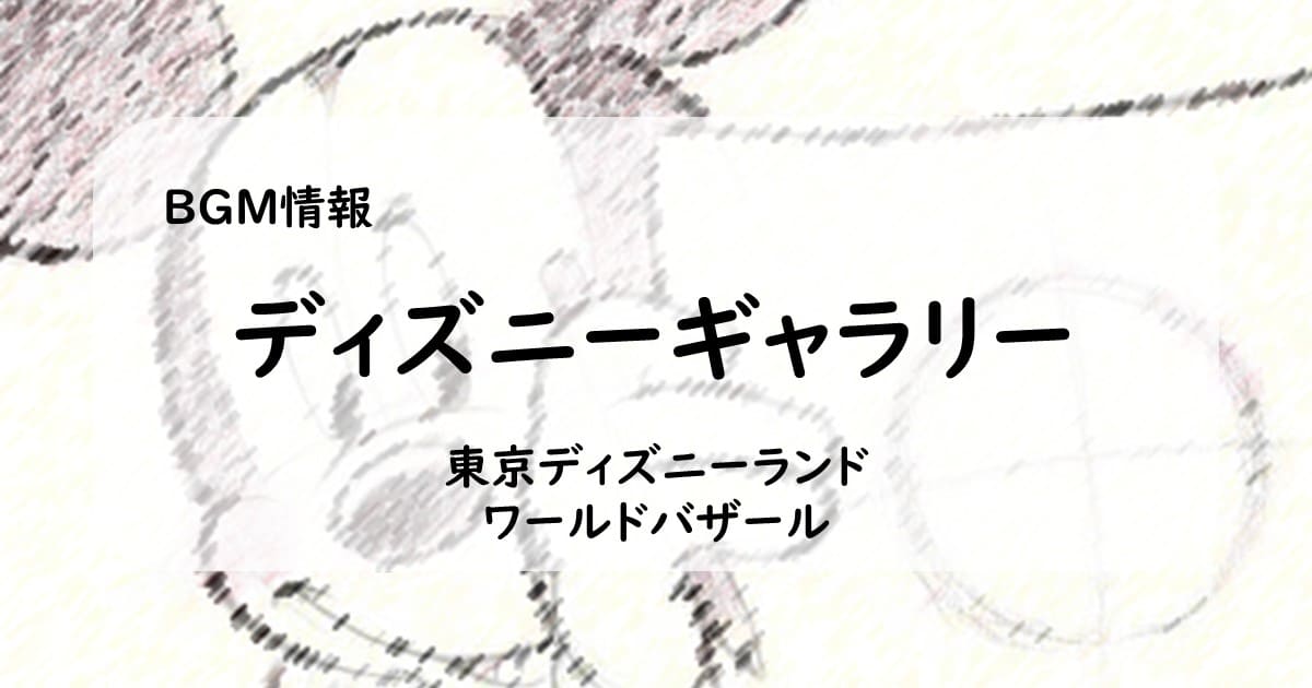 Bgm情報 ディズニーギャラリー 東京ディズニーランド