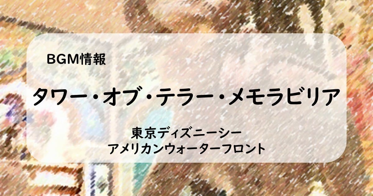 BGM情報】タワー・オブ・テラー・メモラビリア - 東京ディズニーシー