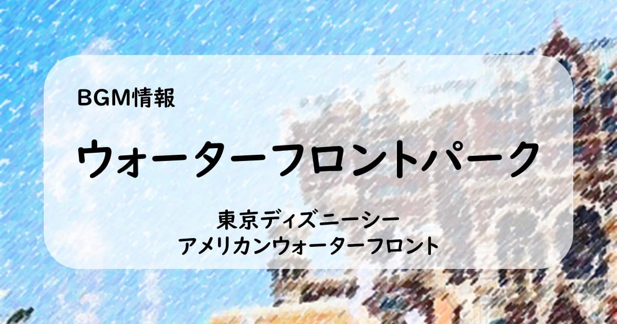 BGM情報】ウォーターフロントパーク - 東京ディズニーシー