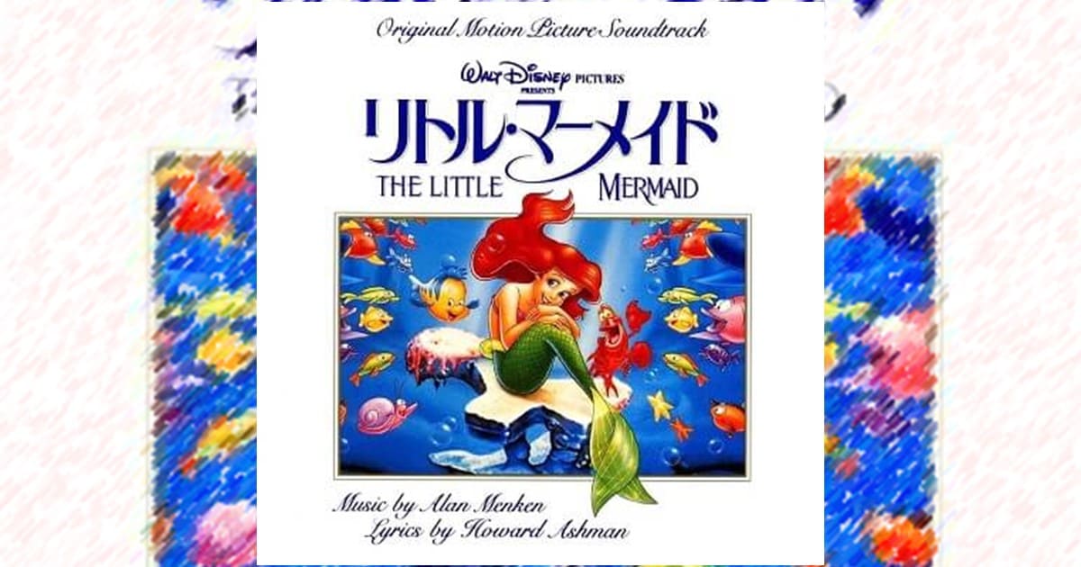 CD情報】リトル・マーメイド オリジナル・サウンドトラック 日本語版