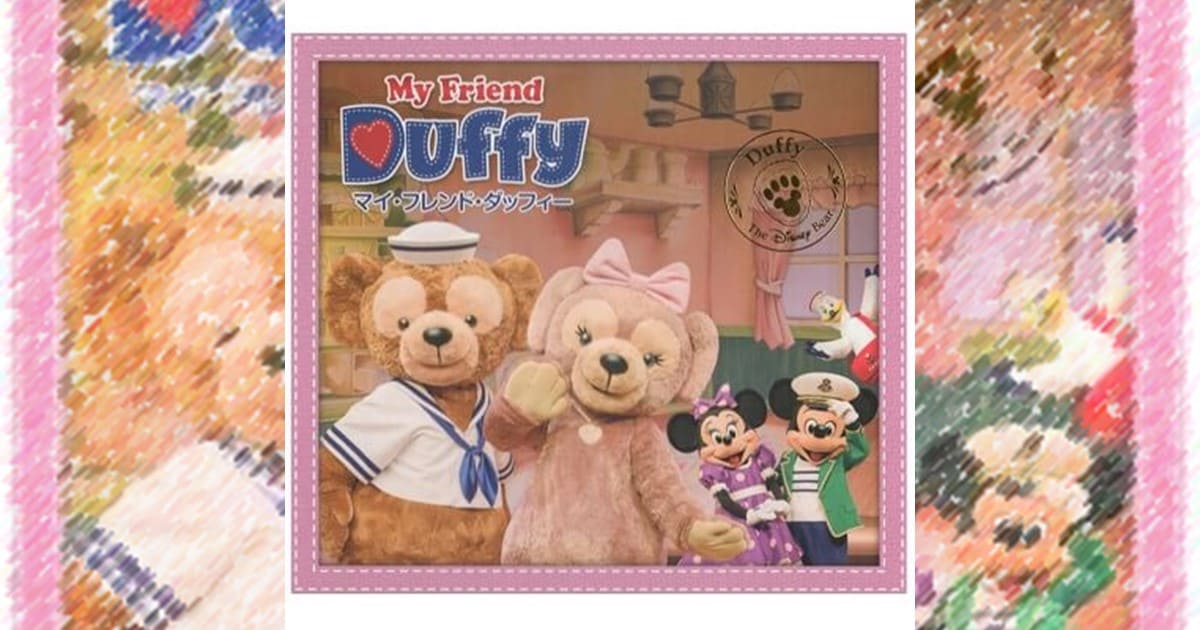 My Friend Duffy マイフレンドダッフィー CD - その他